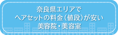 奈良県エリアでヘアセットの料金（値段）が安い美容院・美容室・セットサロン