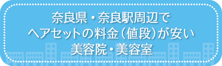 奈良・奈良駅周辺でヘアセットの料金（値段）が安い美容院・美容室・セットサロン