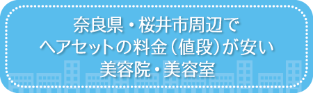 奈良・桜井市周辺でヘアセットの料金（値段）が安い美容院・美容室・セットサロン