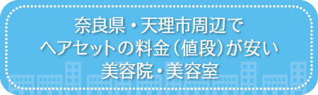 奈良・天理市周辺でヘアセットの料金（値段）が安い美容院・美容室・セットサロン