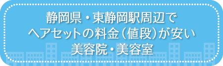 静岡・東静岡駅周辺でヘアセットの料金（値段）が安い美容院・美容室・セットサロン