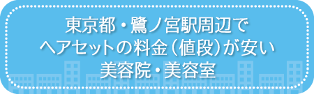 東京・鷺ノ宮駅周辺でヘアセットの料金（値段）が安い美容院・美容室・セットサロン