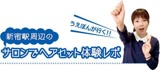 うえぽんが行く!新宿駅周辺のサロンでヘアセット体験