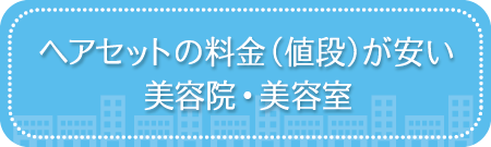 全国エリアでヘアセットの料金（値段）が安い美容院・美容室