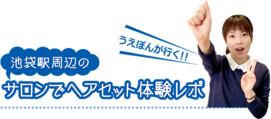 うえぽんが行く!池袋駅周辺のサロンでヘアセット体験