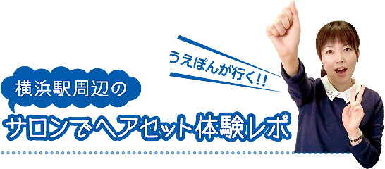 うえぽんが行く!横浜駅周辺のサロンでヘアセット体験